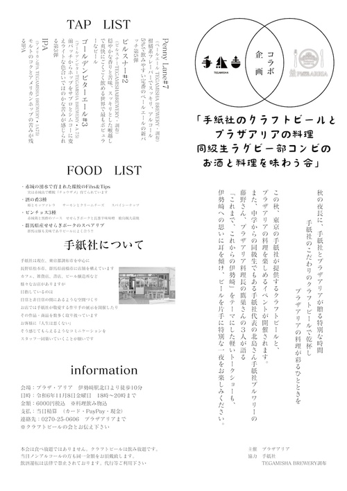 手紙社とのコラボイベント開催します。11月8日（金）18時～　4種類のクラフトビールとそれに合わせた地元の食材をふんだんに使ったお料理